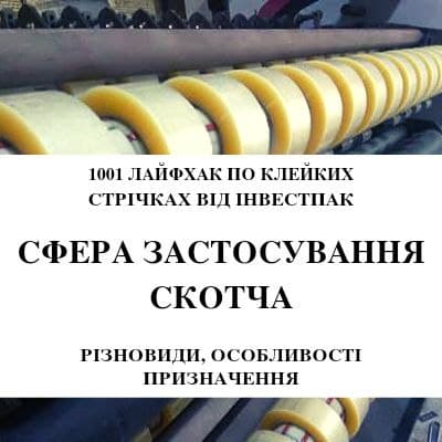 investpack, инвестпак, производитель скотча в Украине, склад скотча, магазин скотча, клейкие ленты, скотч акционный, двухсторонний скотч, тканевый скотч, скотч оптом, скотч в розницу, скотч упаковочный , скотч много, скотч дешево, скотч низкая цена, скотч в Украине скотч, заказать, купить, с надписью