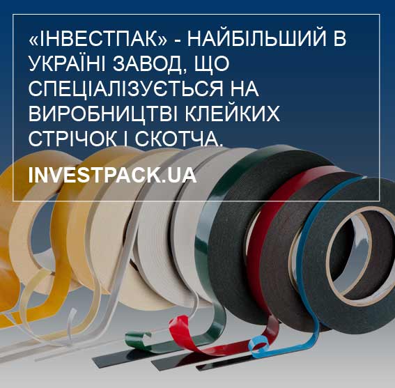 «Інвестпак» - найбільший в Україні завод, що спеціалізується на виробництві клейких стрічок і скотча.